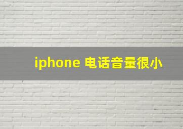 iphone 电话音量很小